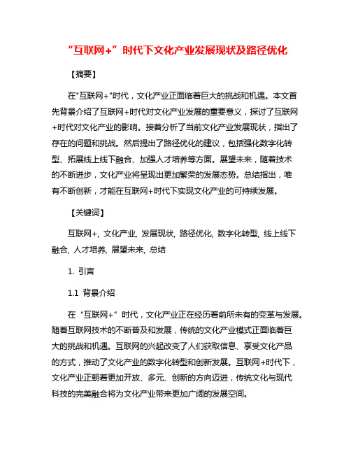 “互联网+”时代下文化产业发展现状及路径优化