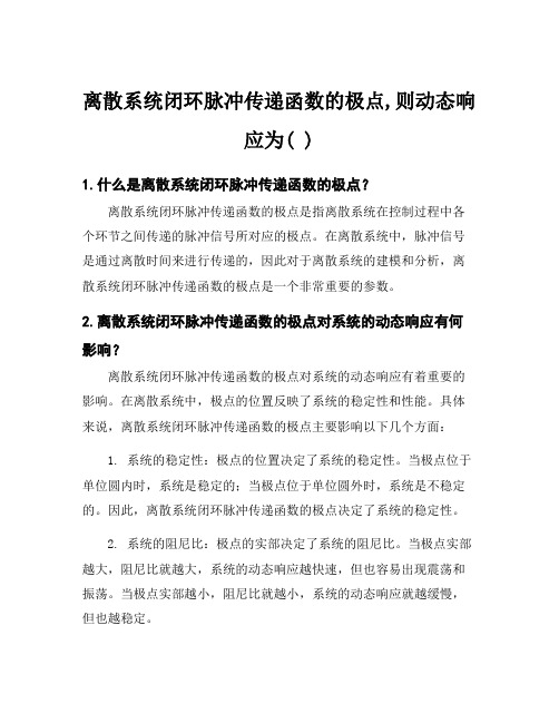 离散系统闭环脉冲传递函数的极点,则动态响应为( )