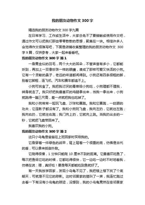 我的朋友动物作文300字