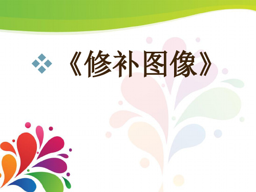 主题四修饰图像《修补图像》课件（共11张ppt）-2020-2021学年桂科版信息技术七年级下册