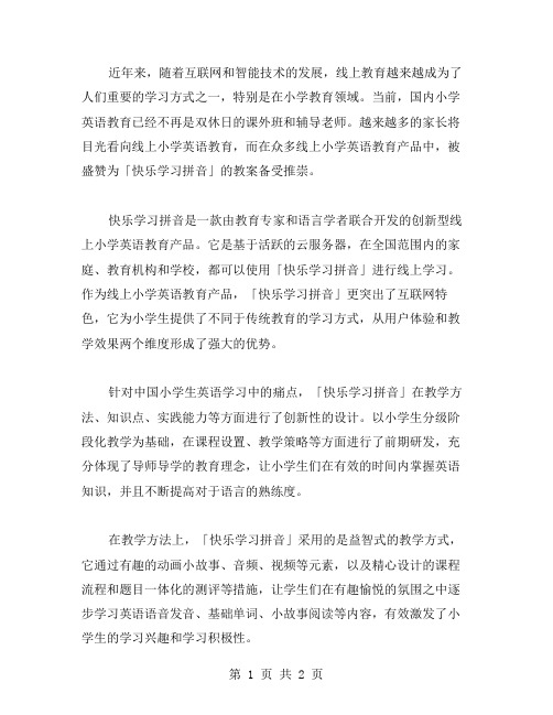 线上小学英语教案：快乐学习拼音