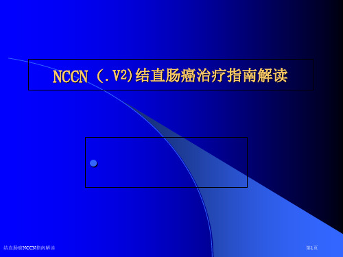 结直肠癌NCCN指南解读