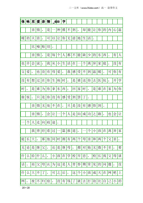 高一叙事作文：体味至爱亲情_600字