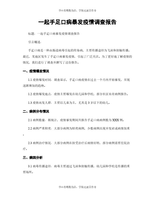 一起手足口病暴发疫情调查报告