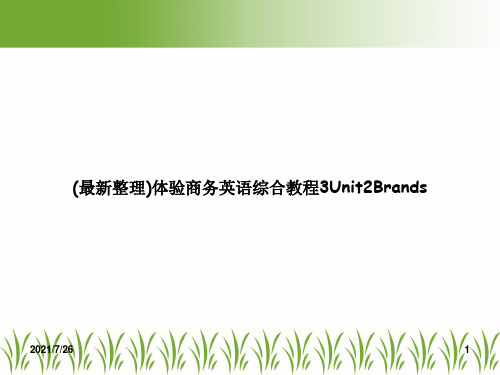 (最新整理)体验商务英语综合教程3Unit2Brands