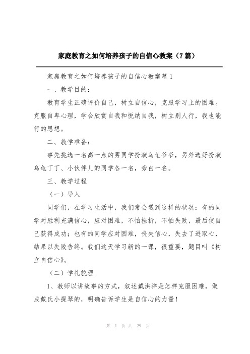 家庭教育之如何培养孩子的自信心教案(7篇)