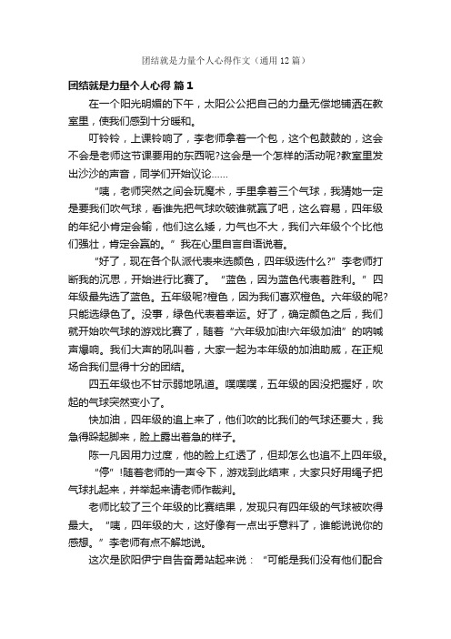 团结就是力量个人心得作文（通用12篇）