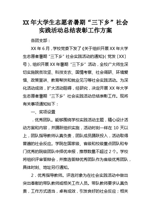 XX年大学生志愿者暑期“三下乡”社会实践活动总结表彰工作方案