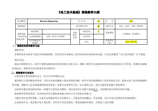 电工技术基础(40学时)教学大纲2014