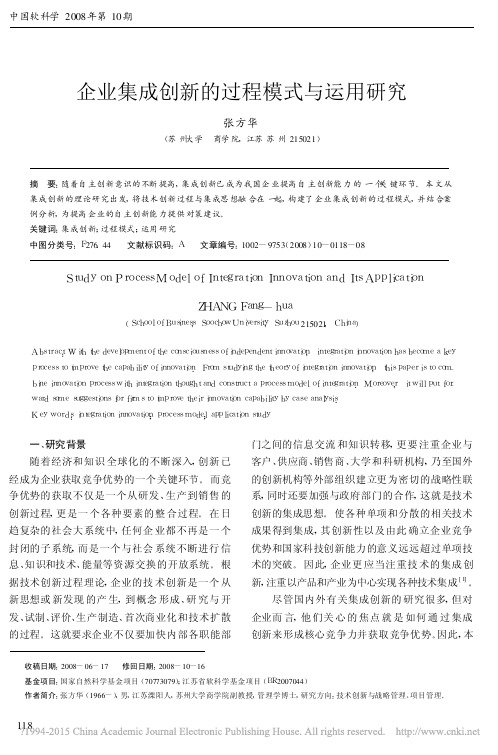 企业集成创新的过程模式与运用研究_张方华