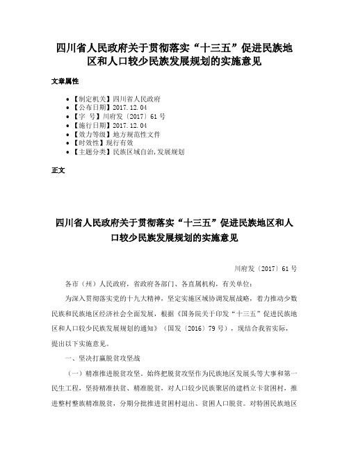 四川省人民政府关于贯彻落实“十三五”促进民族地区和人口较少民族发展规划的实施意见