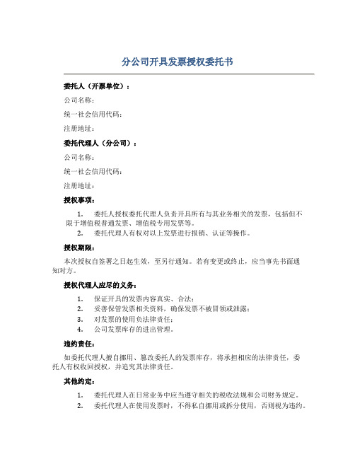 分公司开具发票授权委托书