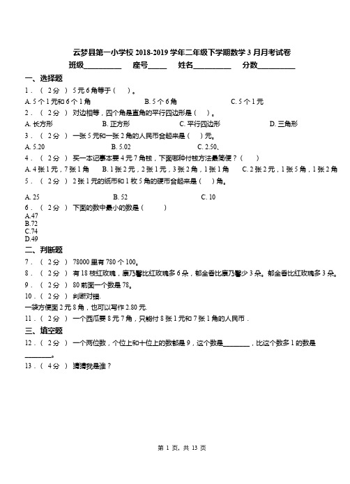 云梦县第一小学校2018-2019学年二年级下学期数学3月月考试卷