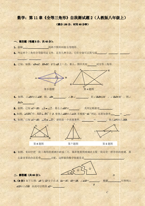 数学：第11章《全等三角形》自我测试题2(人教版八年级上)