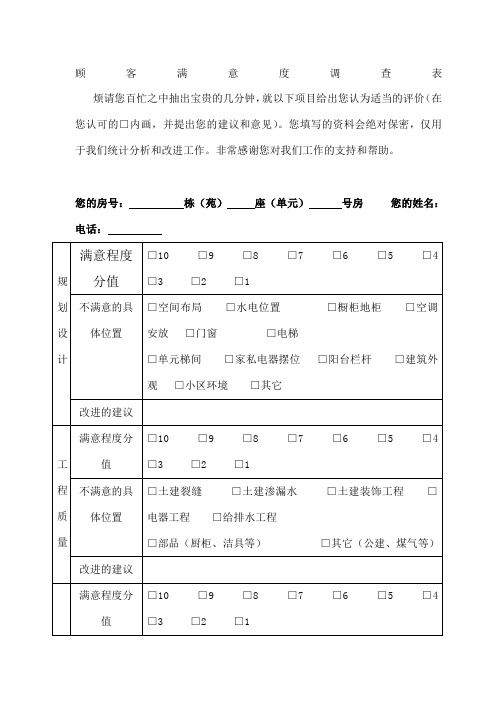 房地产顾客满意度调查表