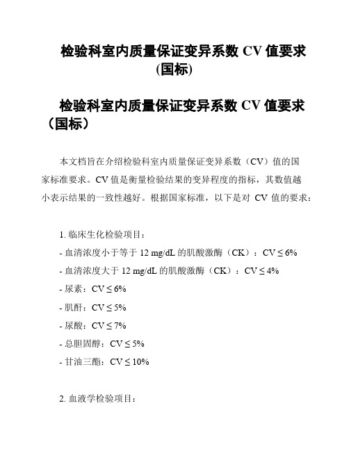 检验科室内质量保证变异系数CV值要求(国标)