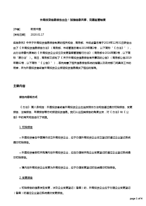 外商投资信息报告出台!加强信息共享,完善监管制度