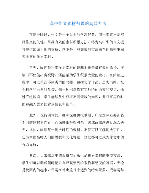 高中作文素材积累的高效方法