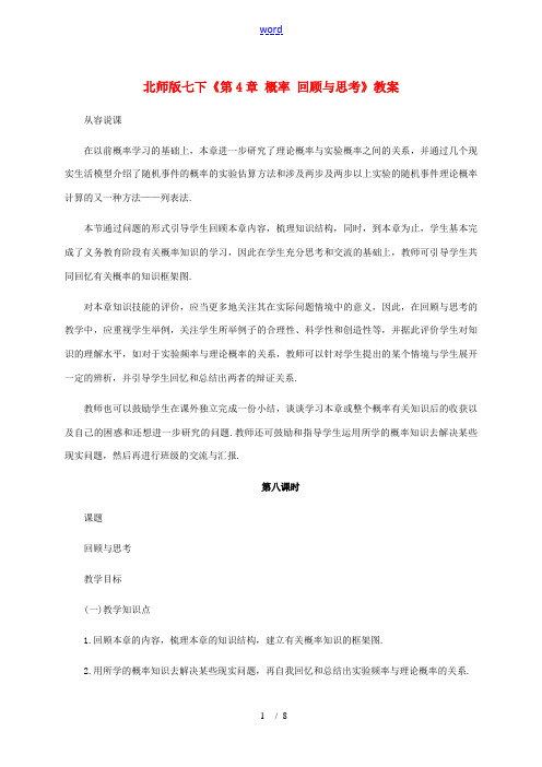 七年级数学下册：第四章概率复习教案(北师大版)