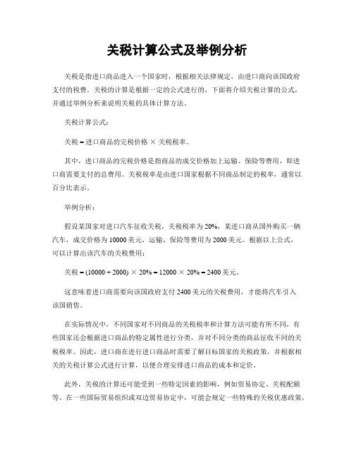 关税计算公式及举例分析