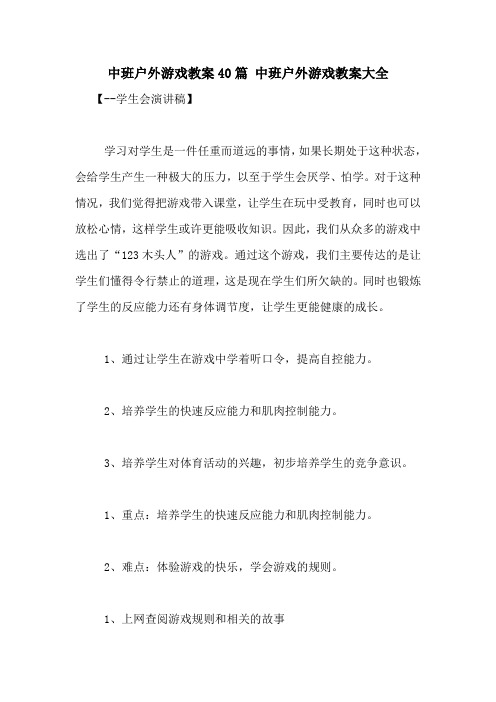 中班户外游戏教案40篇 中班户外游戏教案大全