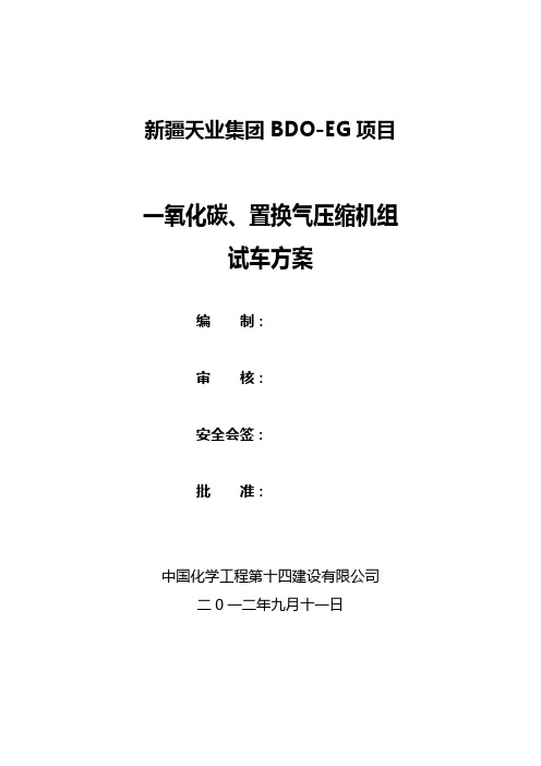 一氧化碳、置换气往复式压缩机试车方案