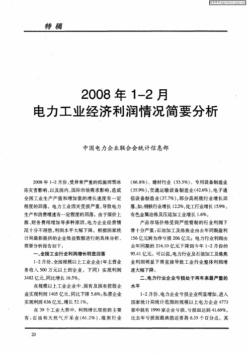 2008年1—2月电力工业经济利润情况简要分析