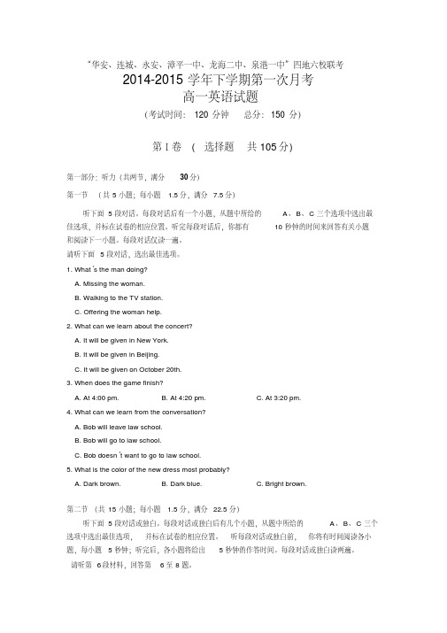 福建省四地六校2014-2015学年高一下学期第一次联考英语试卷