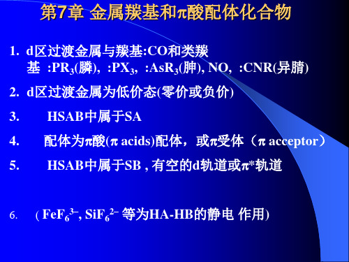 无机化学第7章金属羰基和π酸配体化合物(北大)