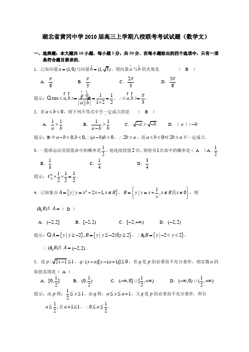 湖北省黄冈中学2010届高三上学期八校联考考试试题(数学文)