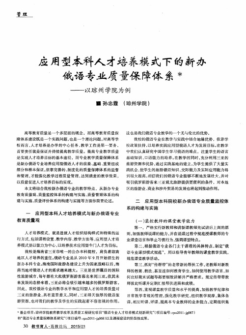 应用型本科人才培养模式下的新办俄语专业质量保障体系——以琼州