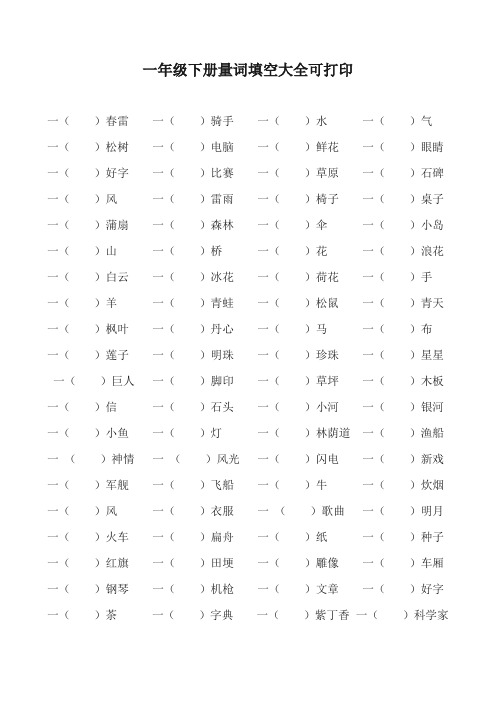 一年级下册量词填空大全可打印