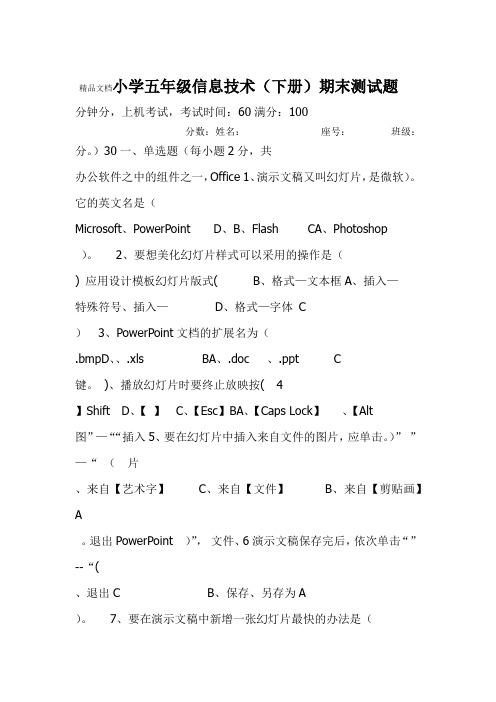 小学五年级信息技术下册期末测试题