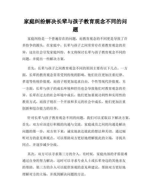 家庭纠纷解决长辈与孩子教育观念不同的问题