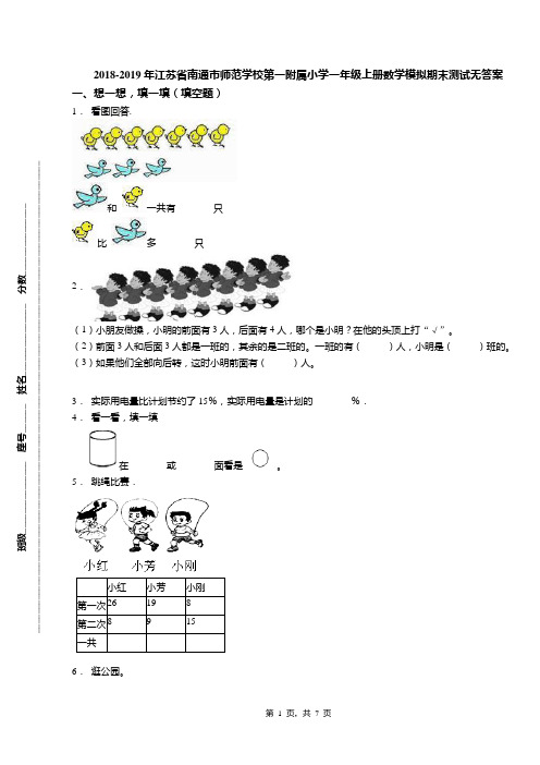 2018-2019年江苏省南通市师范学校第一附属小学一年级上册数学模拟期末测试无答案