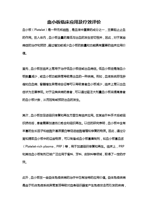 血小板临床应用及疗效评价