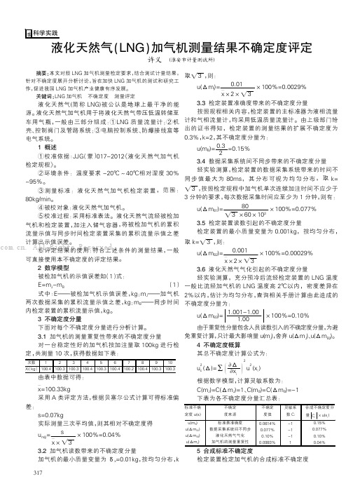 液化天然气(LNG)加气机测量结果不确定度评定