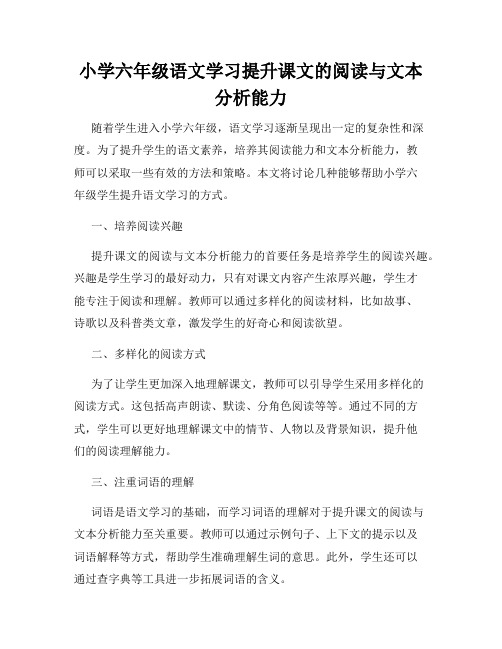 小学六年级语文学习提升课文的阅读与文本分析能力