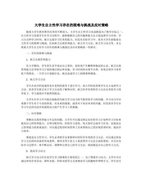 大学生自主性学习存在的困难与挑战及应对策略