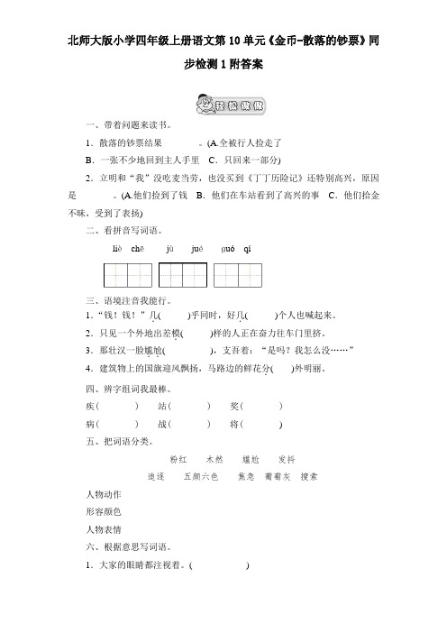 北师大版小学四年级上册语文第10单元《金币-散落的钞票》同步检测1附答案