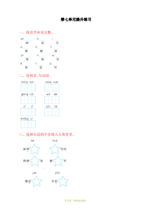 最新部编人教版一年级上册语文第七单元提升练习