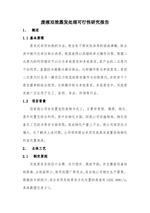 废液双效蒸发处理可行性研究报告
