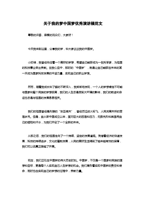 关于我的梦中国梦优秀演讲稿范文