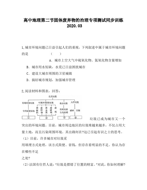 高中地理第二节固体废弃物的治理专项测试同步训练