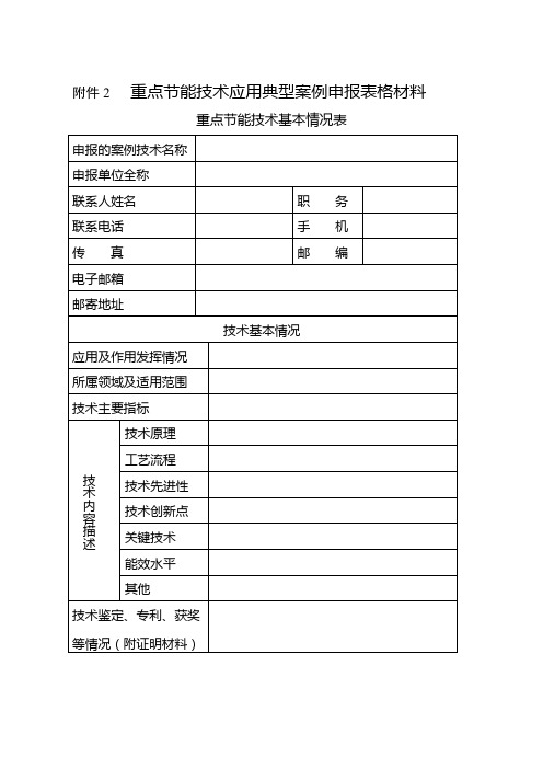 重点节能技术应用典型案例申报表格材料