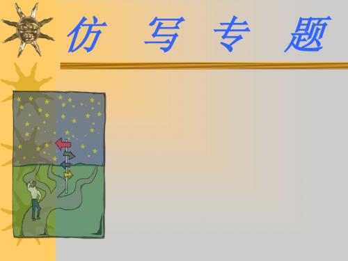 专题六 仿写句子