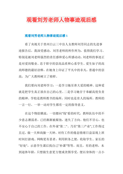 观看刘芳老师人物事迹观后感