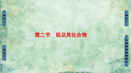 2019版高考化学一轮复习(课件):第3章-第2节