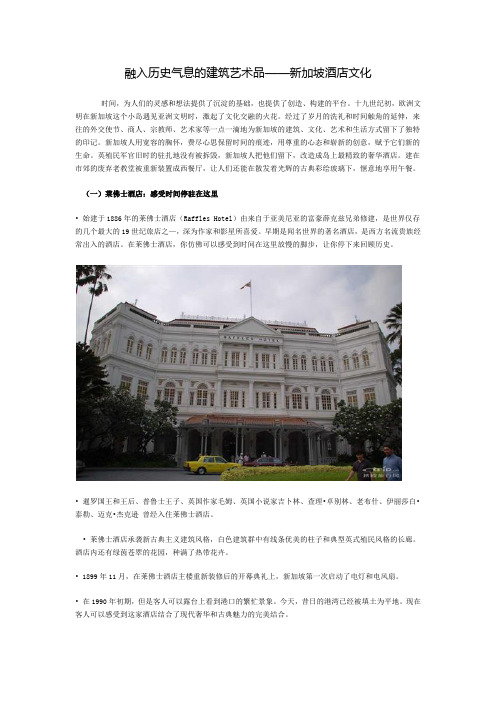 融入历史气息的建筑艺术品——新加坡酒店文化