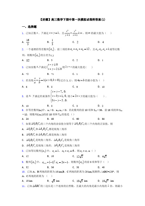 【好题】高三数学下期中第一次模拟试卷附答案(1)